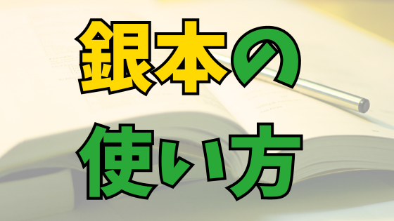 Read more about the article 目的別・銀本の使い方２つのパターン+α[中学受験]