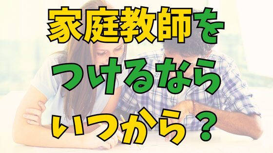 Read more about the article [中学受験]家庭教師をつけるなら、いつから？