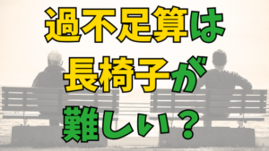 Read more about the article 過不足算は長椅子が難しい？[原因と対策]