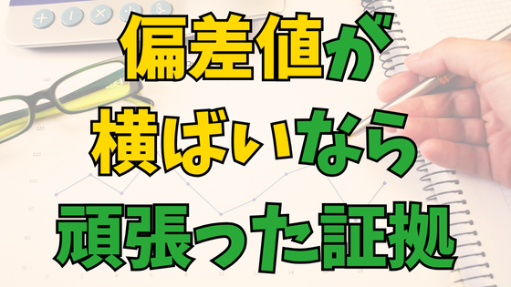 You are currently viewing 頑張っても偏差値は上がらない!?横ばいキープなら頑張った証拠！