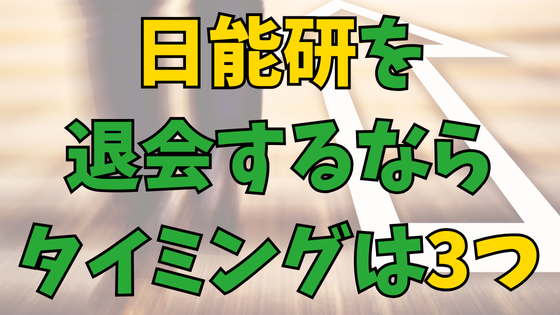 You are currently viewing 日能研を辞める？退会するならタイミングは３つ！[判断の手順]