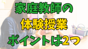 Read more about the article 家庭教師の体験授業のポイントは２つ！初めての探し方