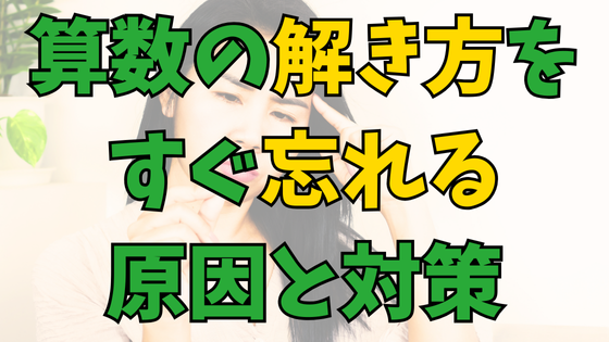 Read more about the article もう悩まない！算数の解き方をすぐ忘れる原因・対策