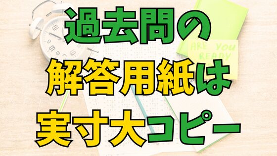 Read more about the article [中学受験]過去問の解答用紙は実寸大コピーしないとヤバい！