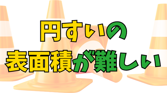 Read more about the article [中学受験]円すいの体積は簡単なのに、なぜ表面積は難しいのか!?