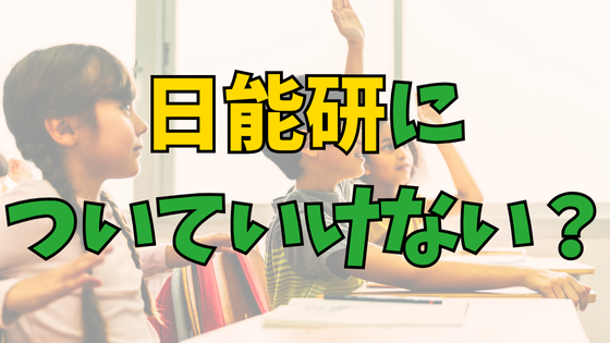 Read more about the article 日能研についていけない？＜判断基準と解決策＞