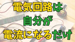 Read more about the article [中学受験]簡単！電気回路が苦手なら、自分が電流になるだけ！