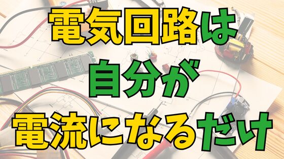 You are currently viewing [中学受験]簡単！電気回路が苦手なら、自分が電流になるだけ！