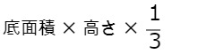 底面積×高さ×1/3