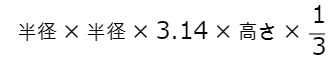 半径×半径×3.14×高さ×1/3