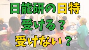 Read more about the article 日能研の日特とは？前期日特は取るのに、あえて後期日特は取らない意味