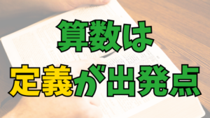 Read more about the article [中学受験]算数の全分野に共通するポイント！定義が出発点！