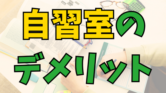 Read more about the article 「自習室に行けば成績が上がる」はウソ!?自習室の意外なデメリット！