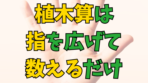 Read more about the article 植木算がなぜ苦手？やり方に公式は不要！指を広げて数えるだけ！