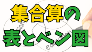 Read more about the article 集合算の基本！表で解く？ベン図で解く？【どちらでもOK!】