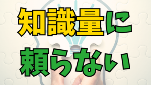 Read more about the article 勉強すると、「なんとなく」が当たるワケ！知識量に頼らない方法！