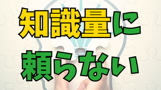 Read more about the article 勉強すると、「なんとなく」が当たるワケ！知識量に頼らない方法！