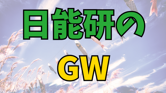 Read more about the article 日能研生・ゴールデンウィークの過ごし方！復習するのがポイント！