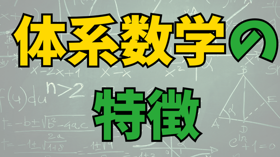 Read more about the article 中高一貫校の定番テキスト『体系数学』の他の教科書と異なる特徴とは？