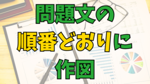 Read more about the article 算数の文章題は問題文の順番どおりの作図が原則[面積図・線分図等]