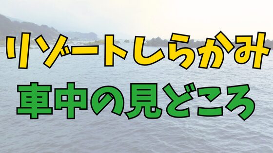 Read more about the article 中学受験おすすめ列車：リゾートしらかみ号[車中の見どころ編]