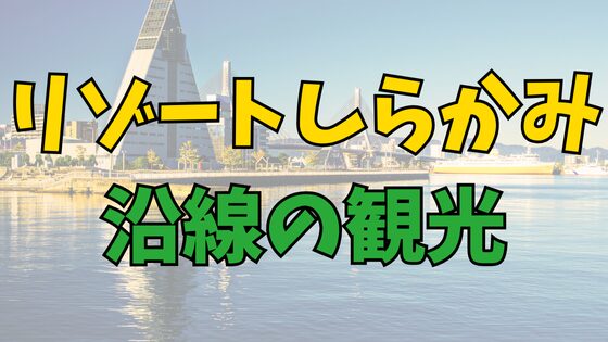 You are currently viewing 中学受験おすすめ列車：リゾートしらかみ号[沿線の観光編]