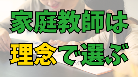 You are currently viewing 中学受験で家庭教師の選び方を他人に任せない！ポイントは理念！