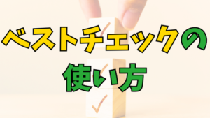 Read more about the article つまみ食いOK！未習単元に使うのはNG!算数ベストチェックの使い方