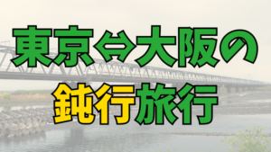 Read more about the article 中学受験おすすめ列車：東京⇔大阪の鈍行旅行[歴史を体感する]