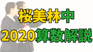 Read more about the article [銀本2021算数]桜美林中2020年解説・難易度ランク