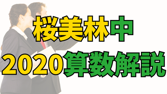 Read more about the article [銀本2021算数]桜美林中2020年解説・難易度ランク