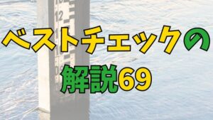 Read more about the article 算数ベストチェックの解説69「水位と比」