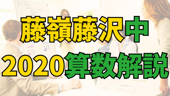 You are currently viewing [銀本2021算数]藤嶺学園藤沢中2020年解説・難易度ランク