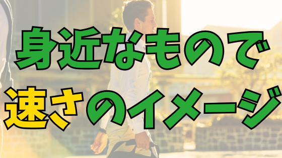 Read more about the article 自宅から駅まで徒歩何分？身近なもので速さのイメージを持つのが大切！