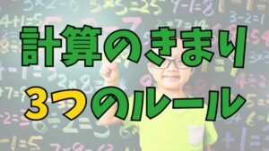 Read more about the article 計算のきまり！３つのルールと順序が重要！