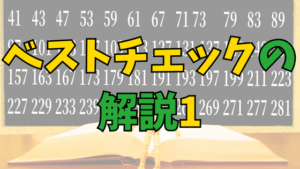 Read more about the article ベストチェックの解説１「約数と素数」