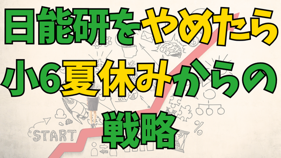 You are currently viewing 小6で日能研をやめたらコレ！夏休みから中学受験の中堅校を狙う方法！