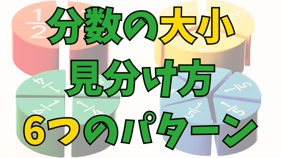 You are currently viewing 分数の大きさ比べ6つのパターン【意外に複雑!?】