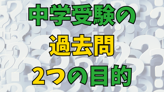 Read more about the article 中学受験の過去問・２つの目的！問題を３つに分類する復習のコツ！