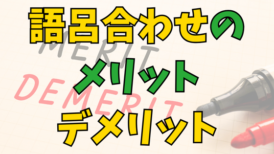 You are currently viewing 中学受験の歴史で語呂合わせはダメ!?メリット・デメリットは？