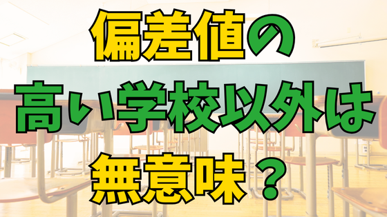 You are currently viewing 中学受験で偏差値の高い学校以外は無意味？合格以外もメリットあり！