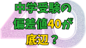 Read more about the article 信じられない！中学受験の偏差値40が底辺ってホント？