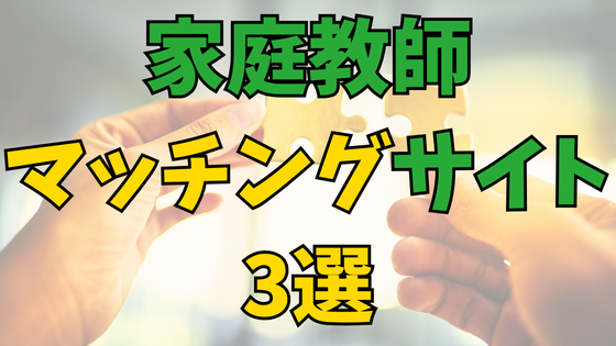 Read more about the article 【家庭教師を個人契約で探すなら】おすすめマッチングサイト3選