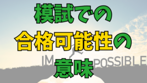 Read more about the article 【模試の判定で80％なら安心!?】知っておくべき合格可能性の意味