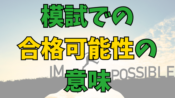 Read more about the article 【模試の判定で80％なら安心!?】知っておくべき合格可能性の意味