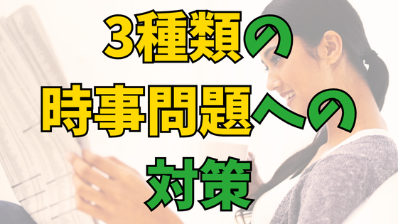 You are currently viewing 【やりすぎ注意】中学受験で3種類の時事問題への対策！【勉強法】