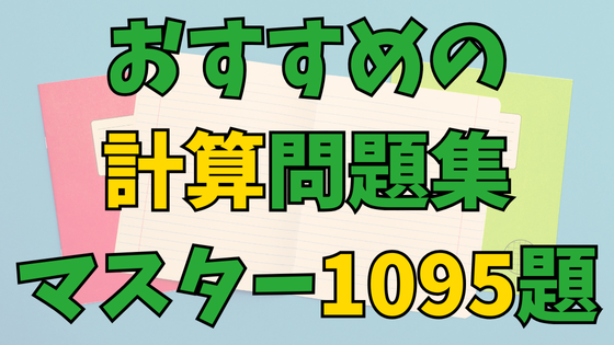 Read more about the article 中学受験の計算問題集は『マスター1095題』をおすすめするワケ