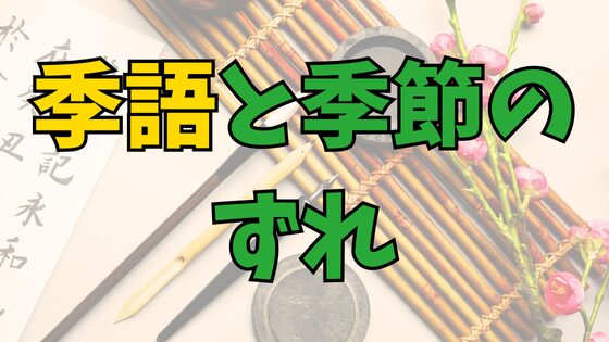 Read more about the article 季語と季節のずれ！間違えやすいのはなぜ？ヒントは旧暦！