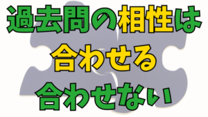 Read more about the article 中学受験で過去問の相性は「良い・悪い」ではなく「合わせる・諦める」