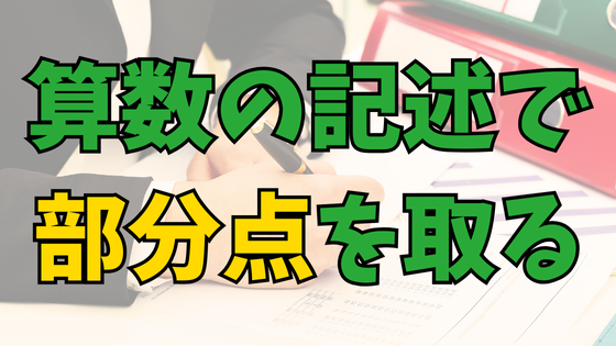 You are currently viewing 【誰にでもできる！】中学受験の算数は記述で簡単に部分点を取る！